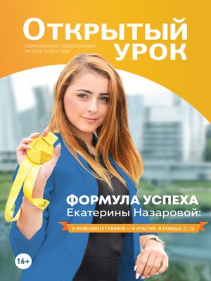 cover image of Образование Подмосковья. Открытый урок №3 (53) 2019